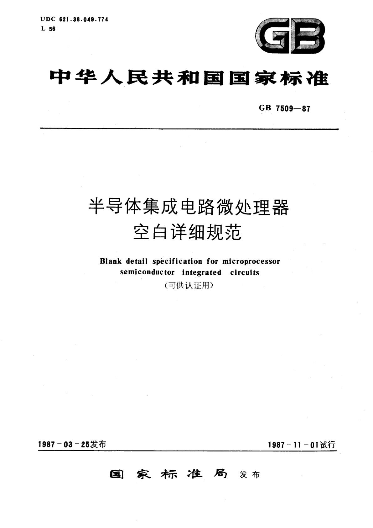 GB/T 7509-1987 半导体集成电路微处理器空白详细规范(可供认证用)