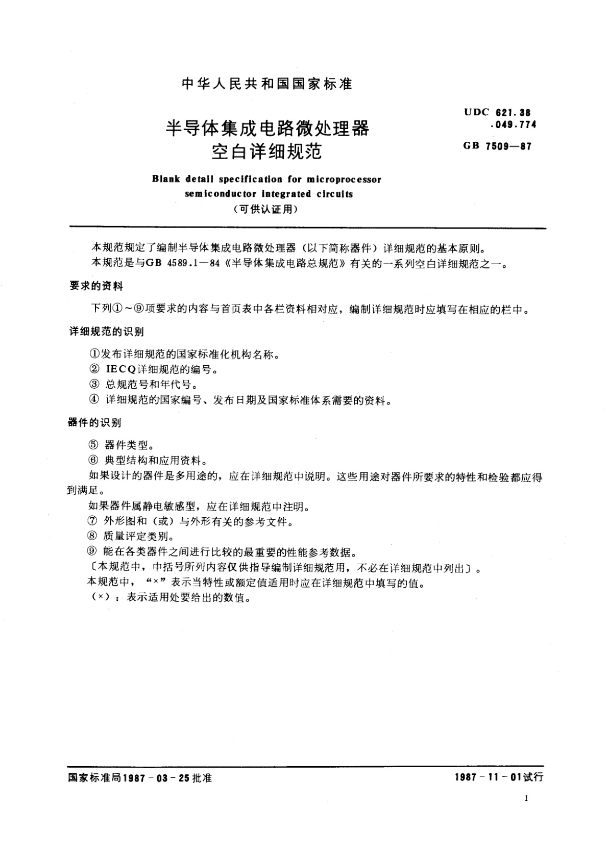 GB/T 7509-1987 半导体集成电路微处理器空白详细规范(可供认证用)