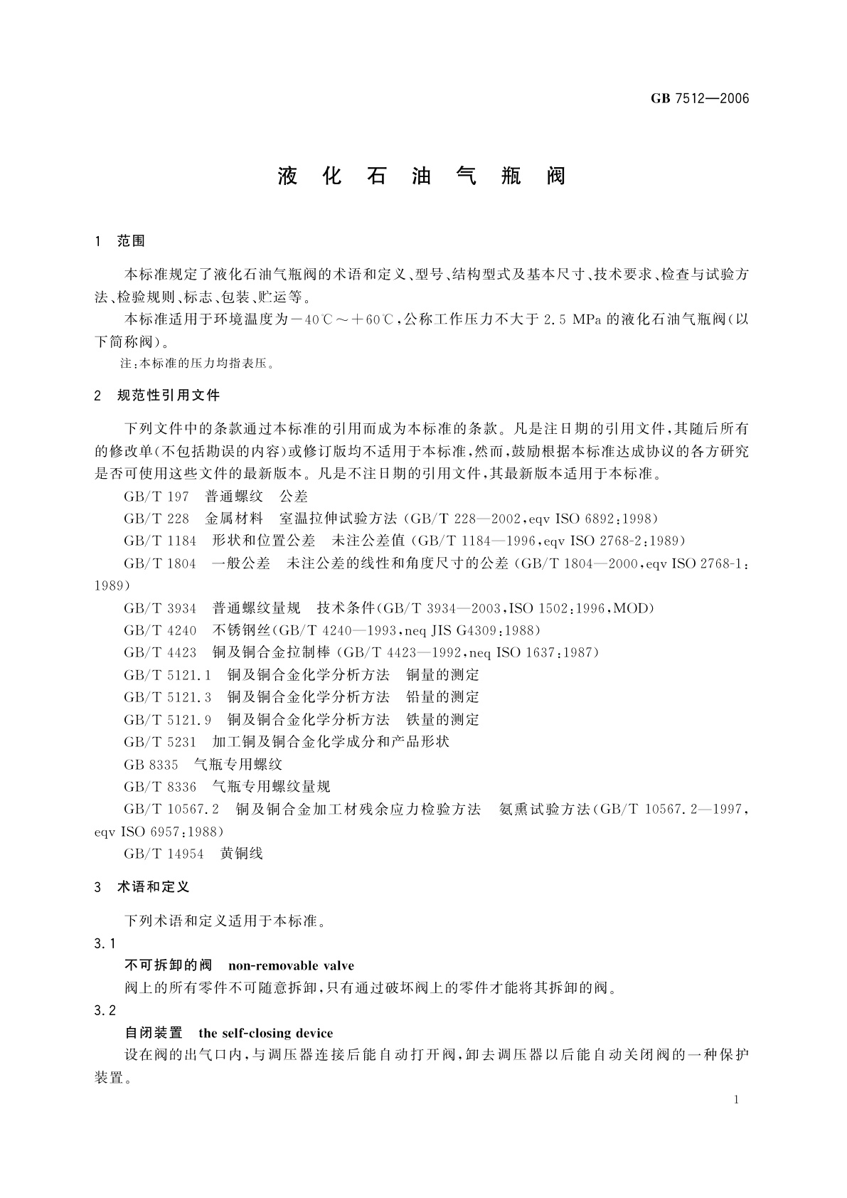 GB/T 7512-2006 液化石油气瓶阀