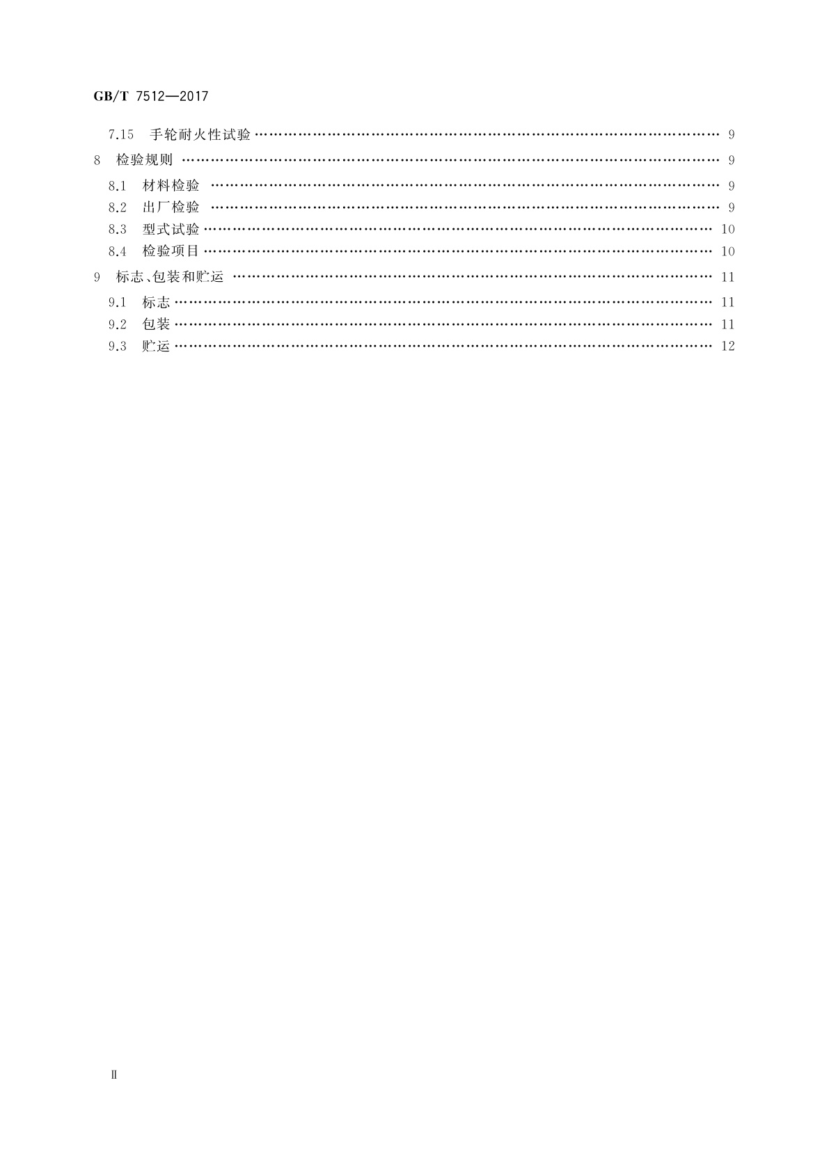 GB/T 7512-2017 液化石油气瓶阀