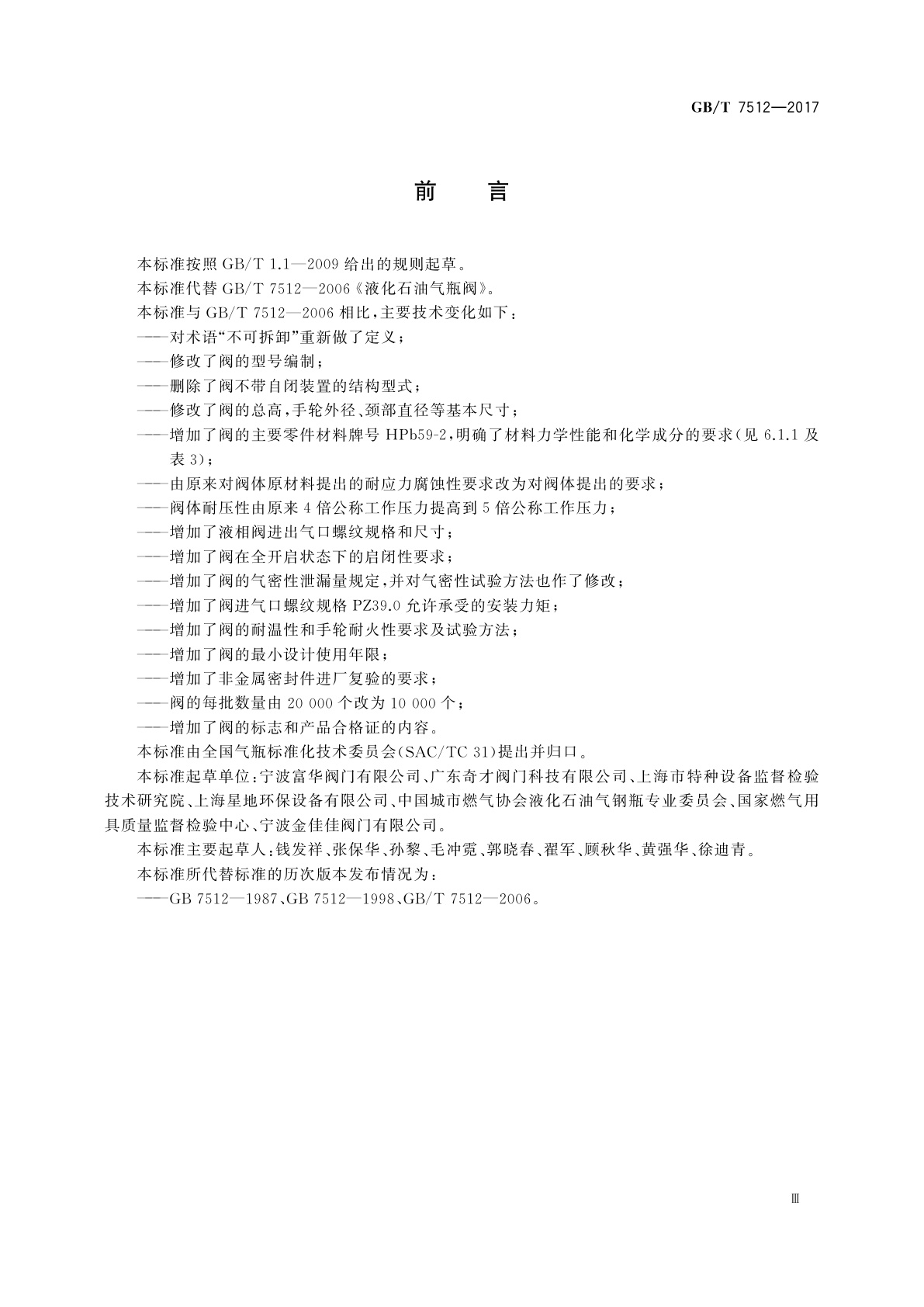 GB/T 7512-2017 液化石油气瓶阀