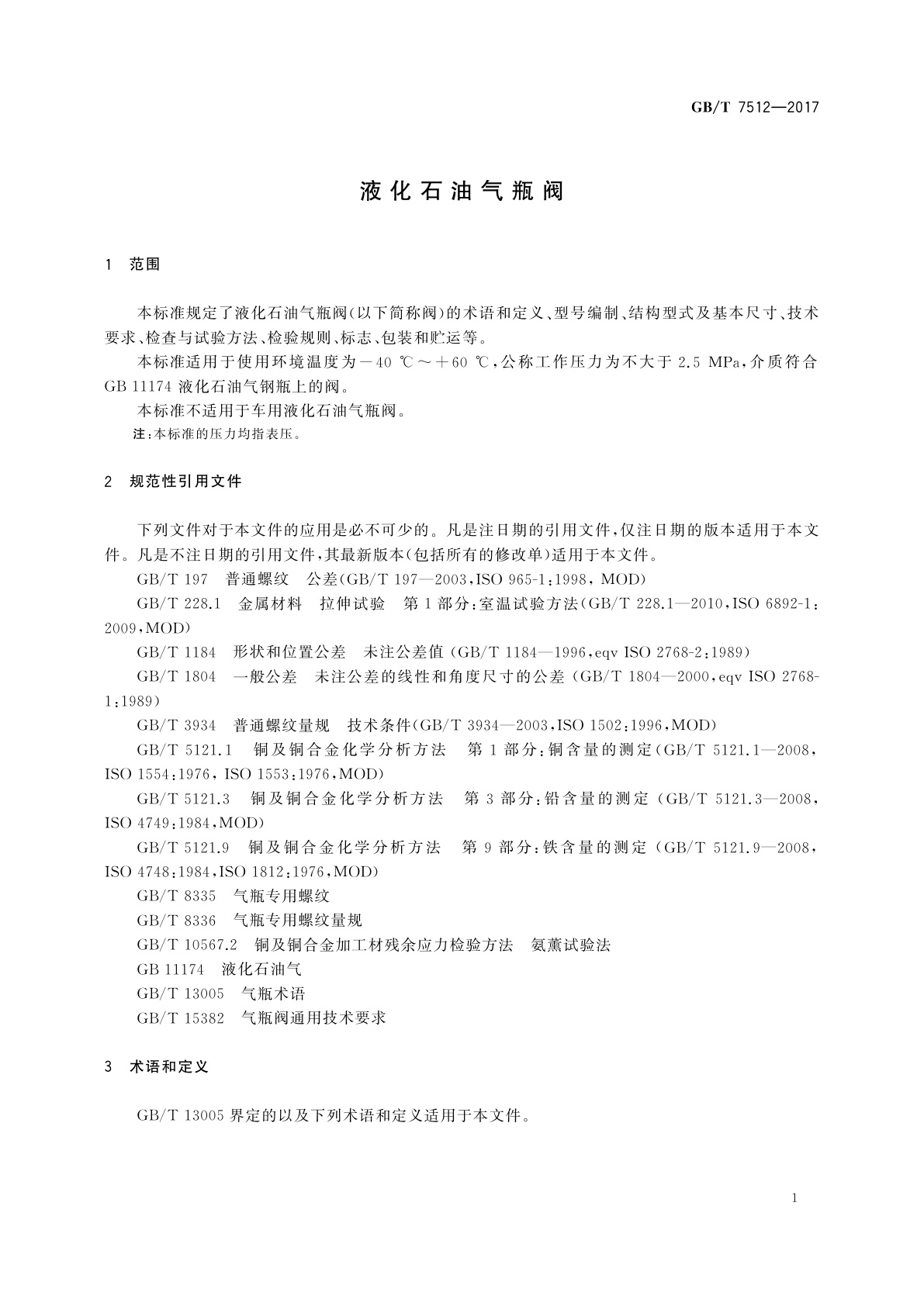 GB/T 7512-2017 液化石油气瓶阀