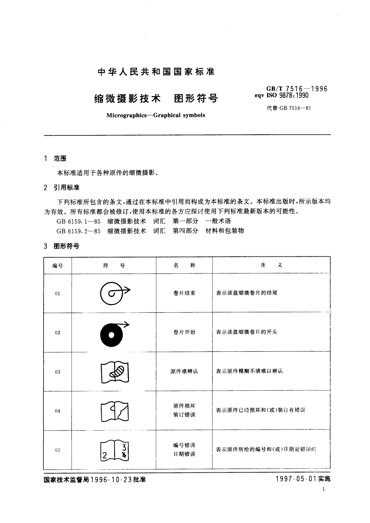 GB/T 7516-1996 缩微摄影技术　图形符号