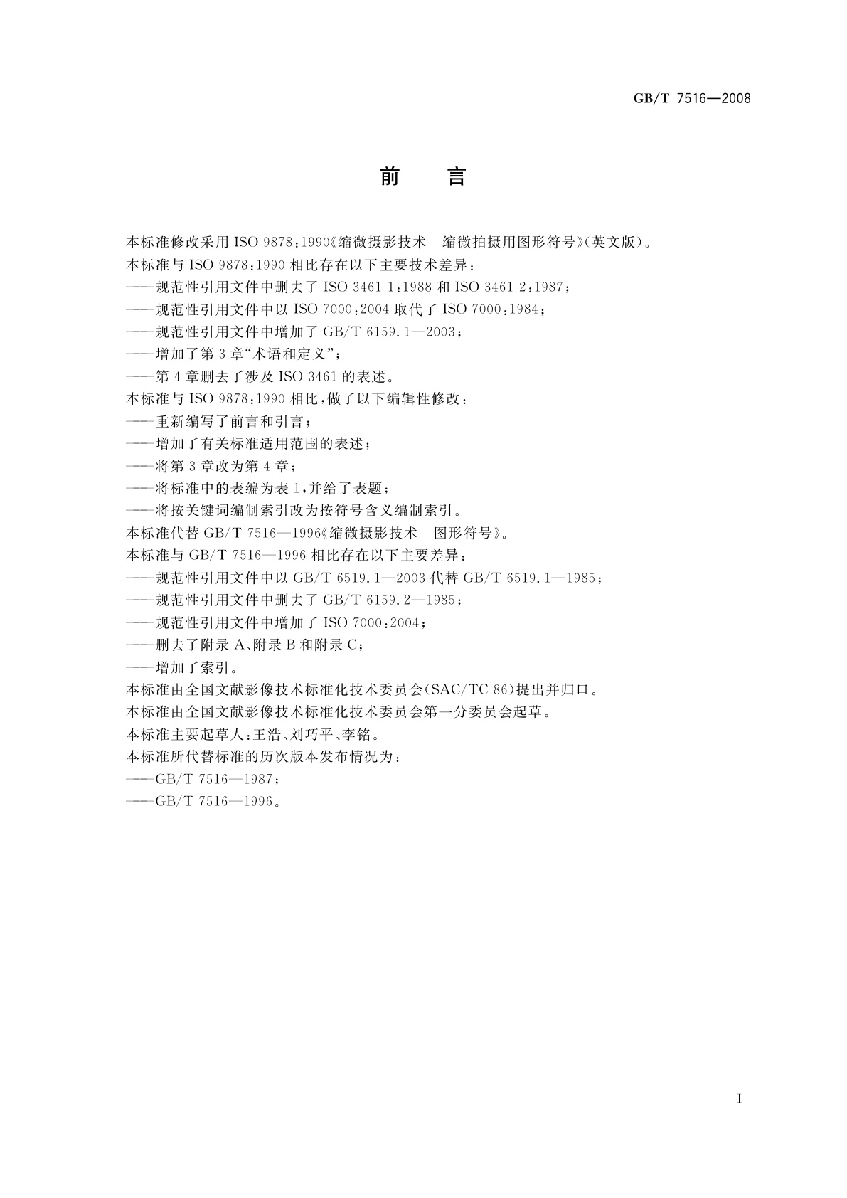 GB/T 7516-2008 缩微摄影技术　缩微拍摄用图形符号