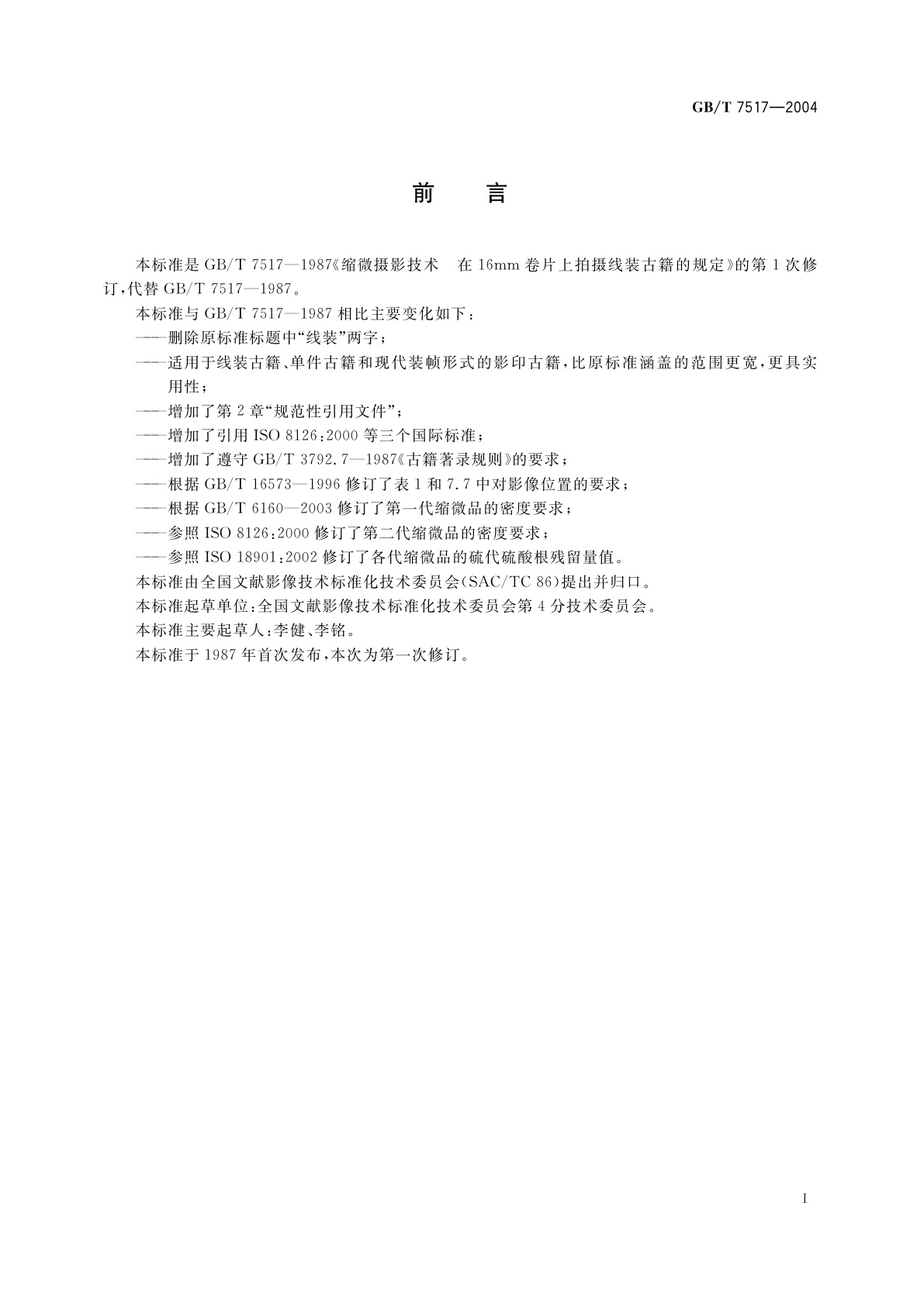 GB/T 7517-2004 缩微摄影技术　在16mm卷片上拍摄古籍的规定