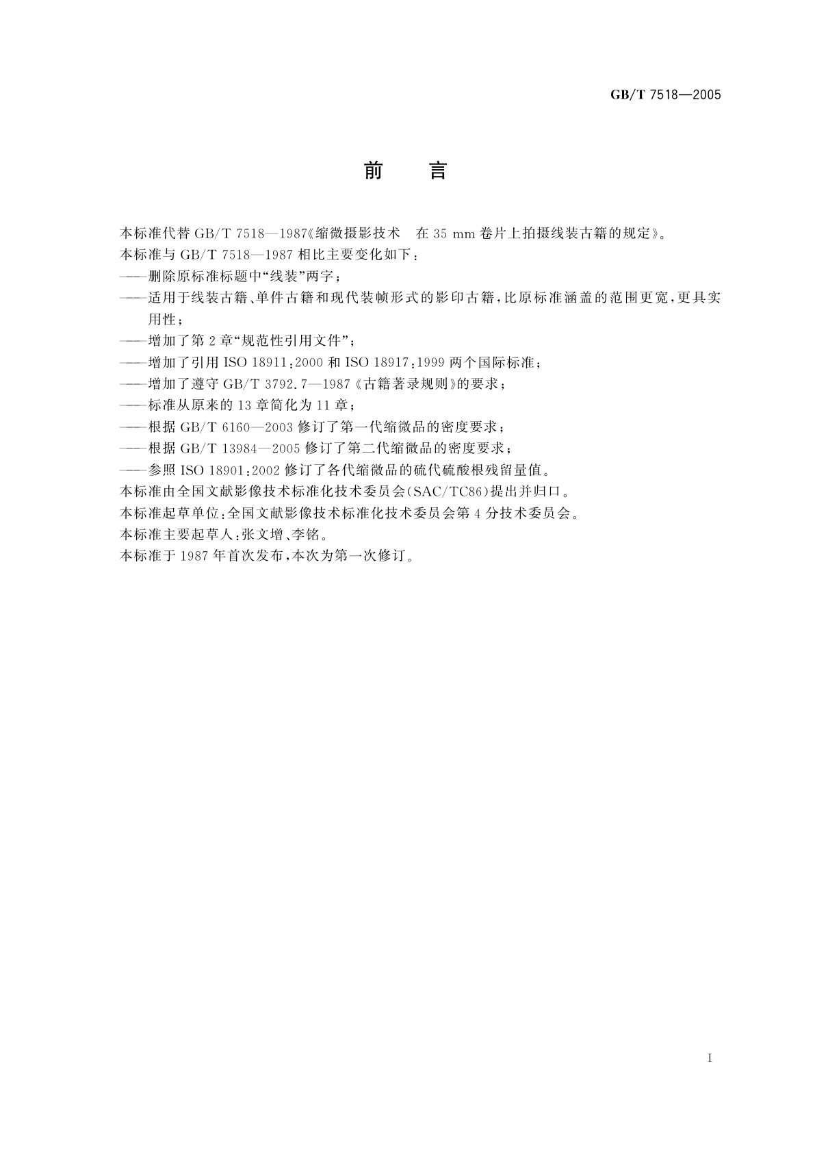 GB/T 7518-2005 缩微摄影技术　在35mm卷片上拍摄古籍的规定