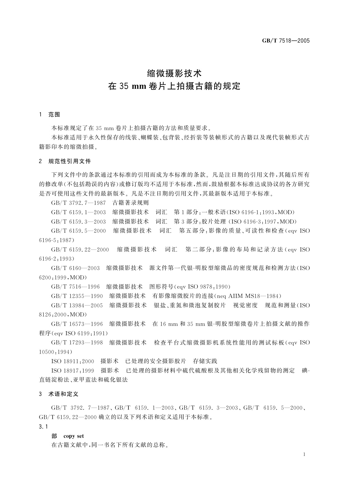 GB/T 7518-2005 缩微摄影技术　在35mm卷片上拍摄古籍的规定