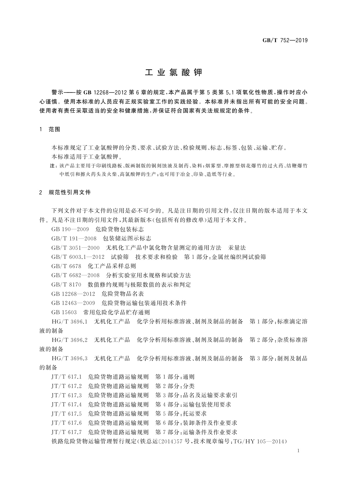 GB/T 752-2019 工业氯酸钾