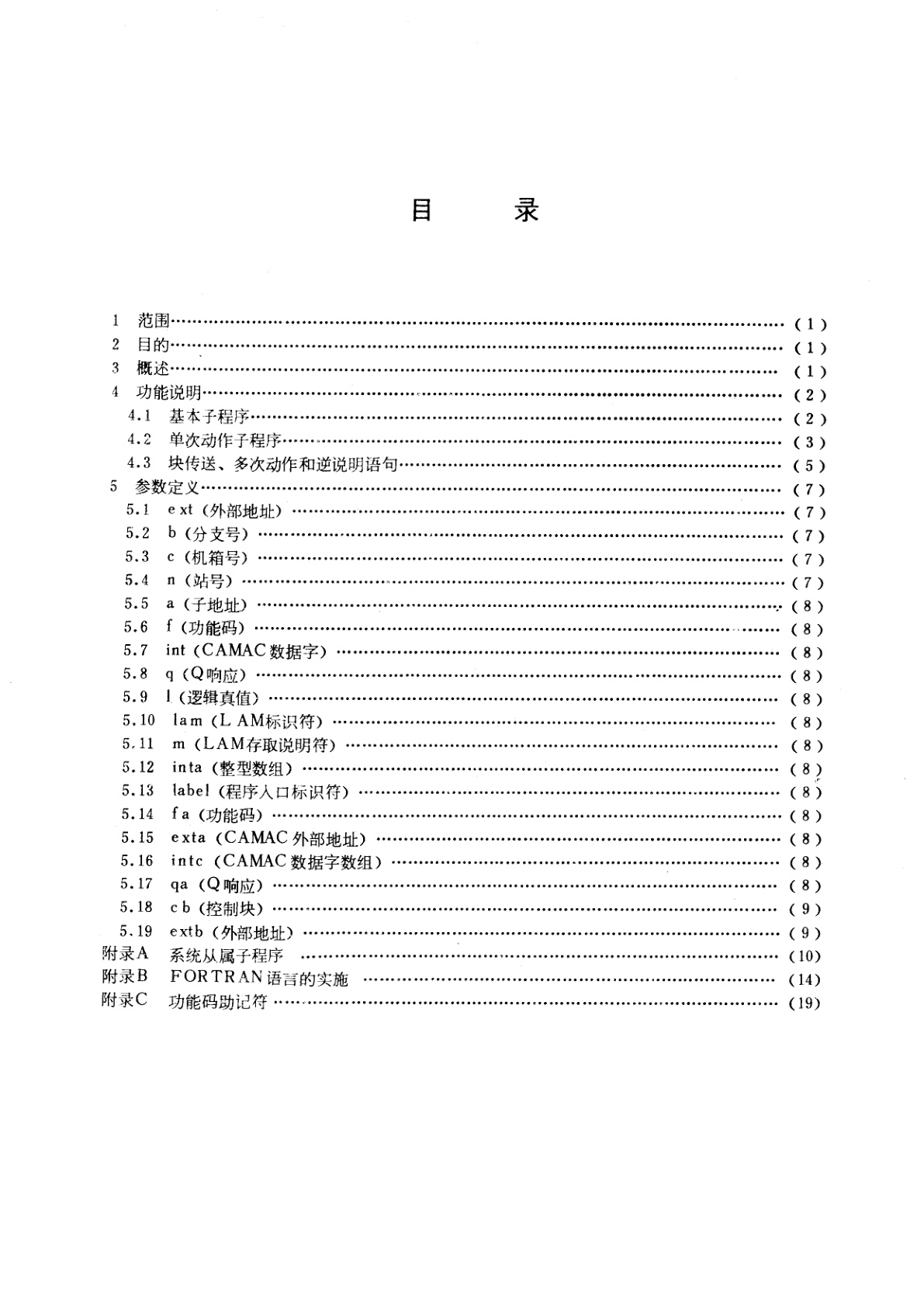 GB/T 7523-1987 CAMAC子程序