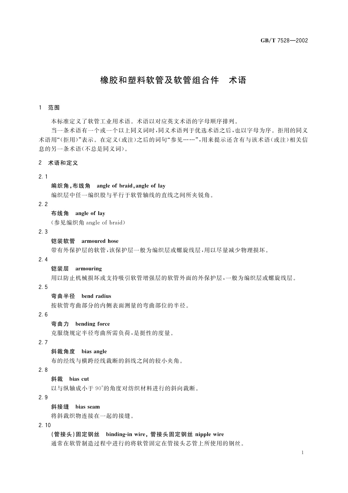 GB/T 7528-2002 橡胶和塑料软管及软管组合件　术语