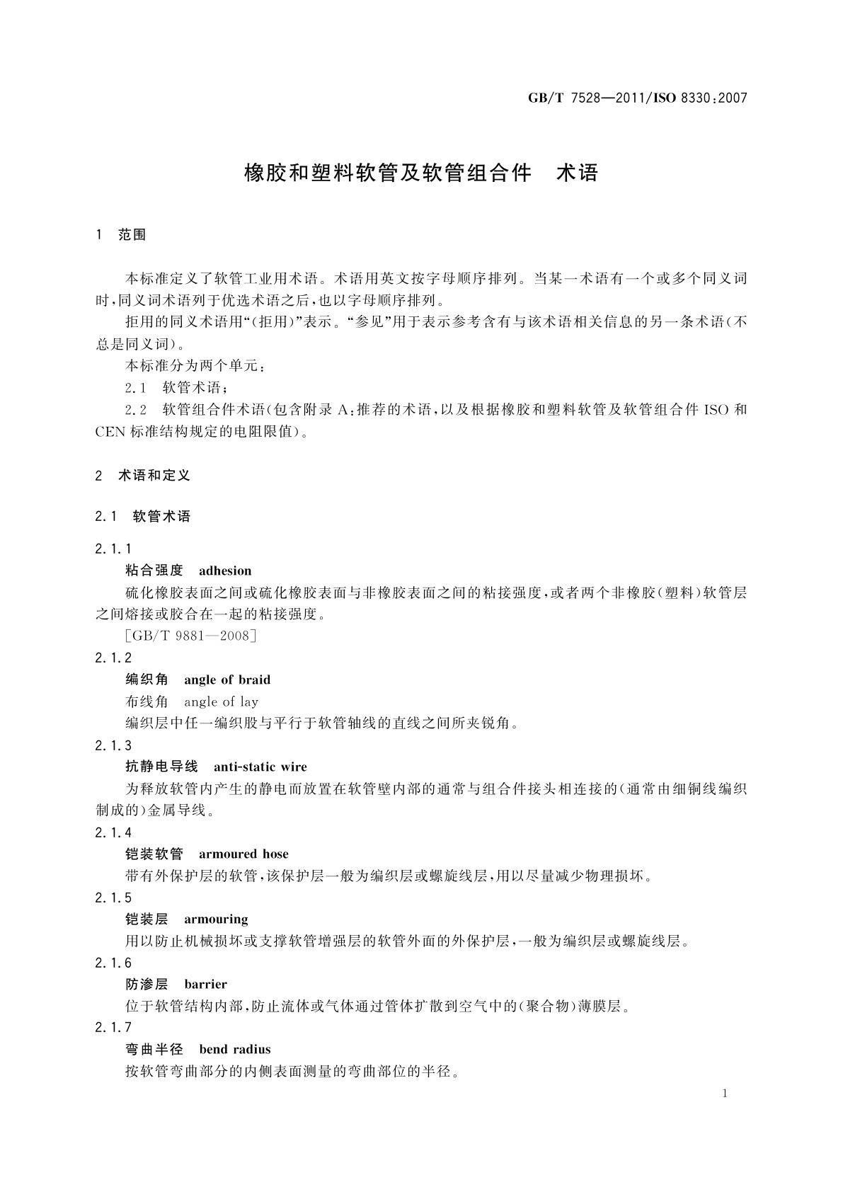 GB/T 7528-2011 橡胶和塑料软管及软管组合件　术语