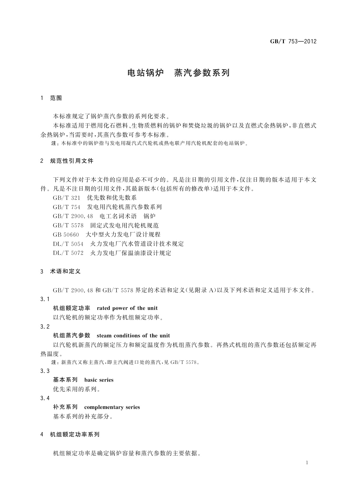 GB/T 753-2012 电站锅炉　蒸汽参数系列
