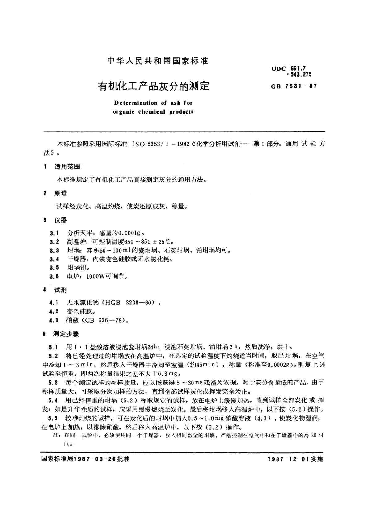 GB/T 7531-1987 有机化工产品灰分的测定