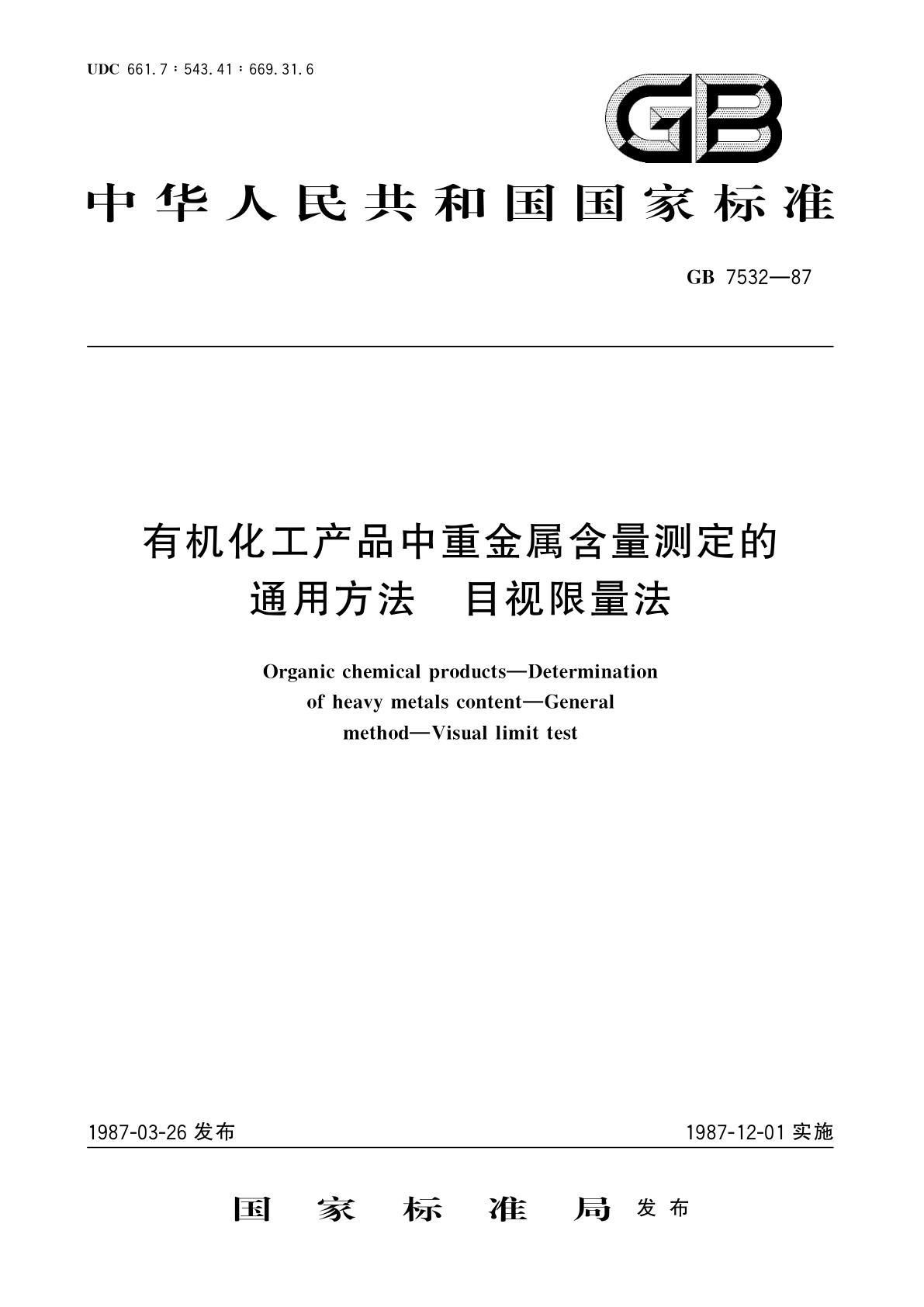 GB/T 7532-1987 有机化工产品中重金属含量测定的通用方法　目视限量法