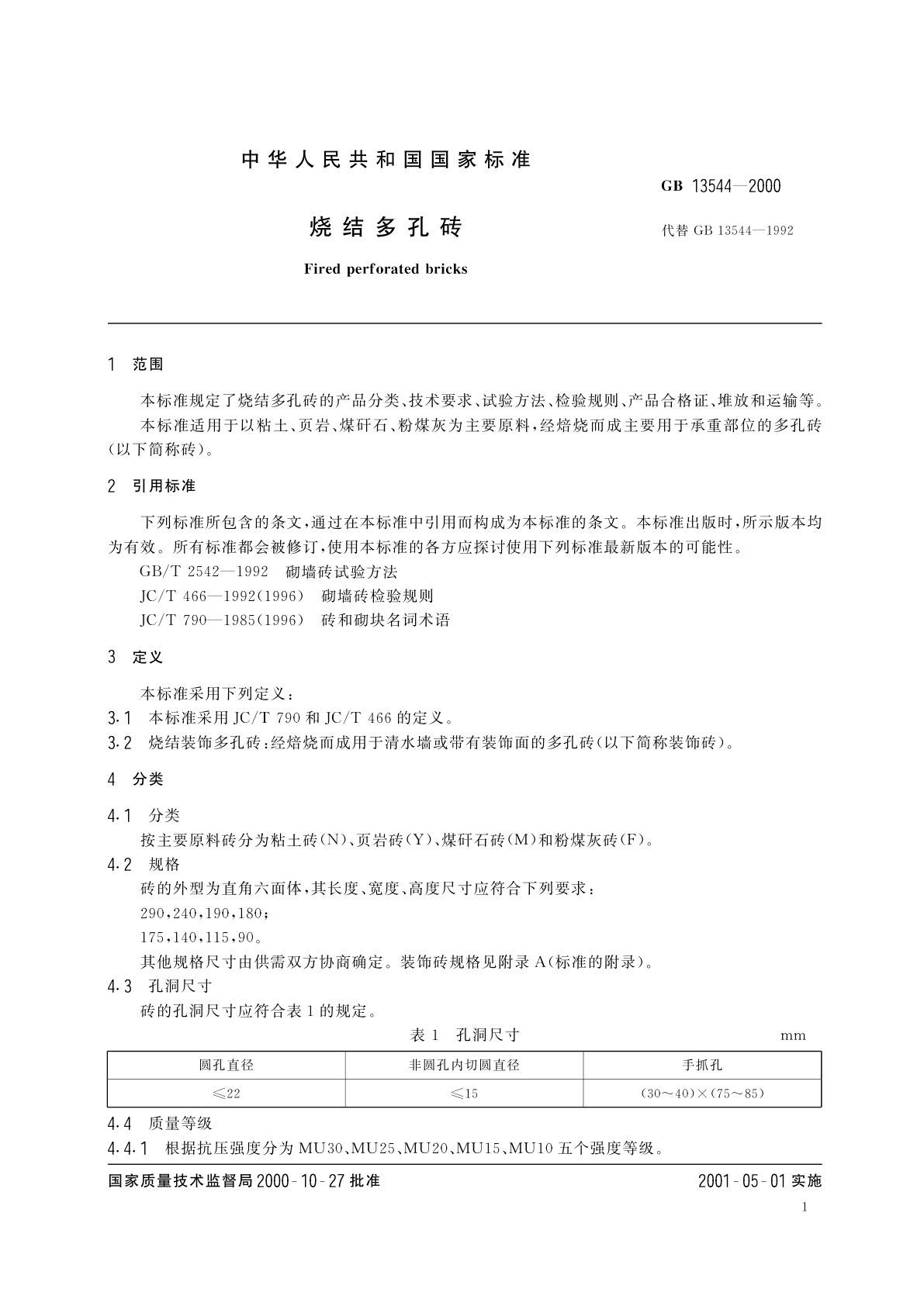 GB 13544-2000 烧结多孔砖