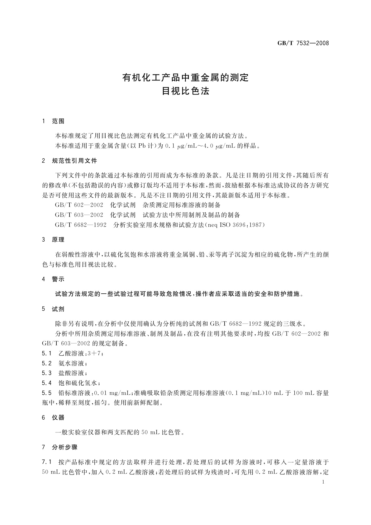 GB/T 7532-2008 有机化工产品中重金属的测定　目视比色法