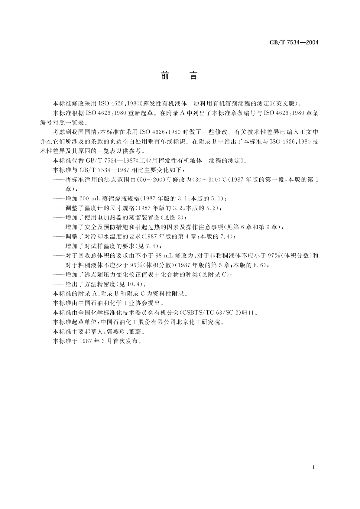 GB/T 7534-2004 工业用挥发性有机液体　沸程的测定