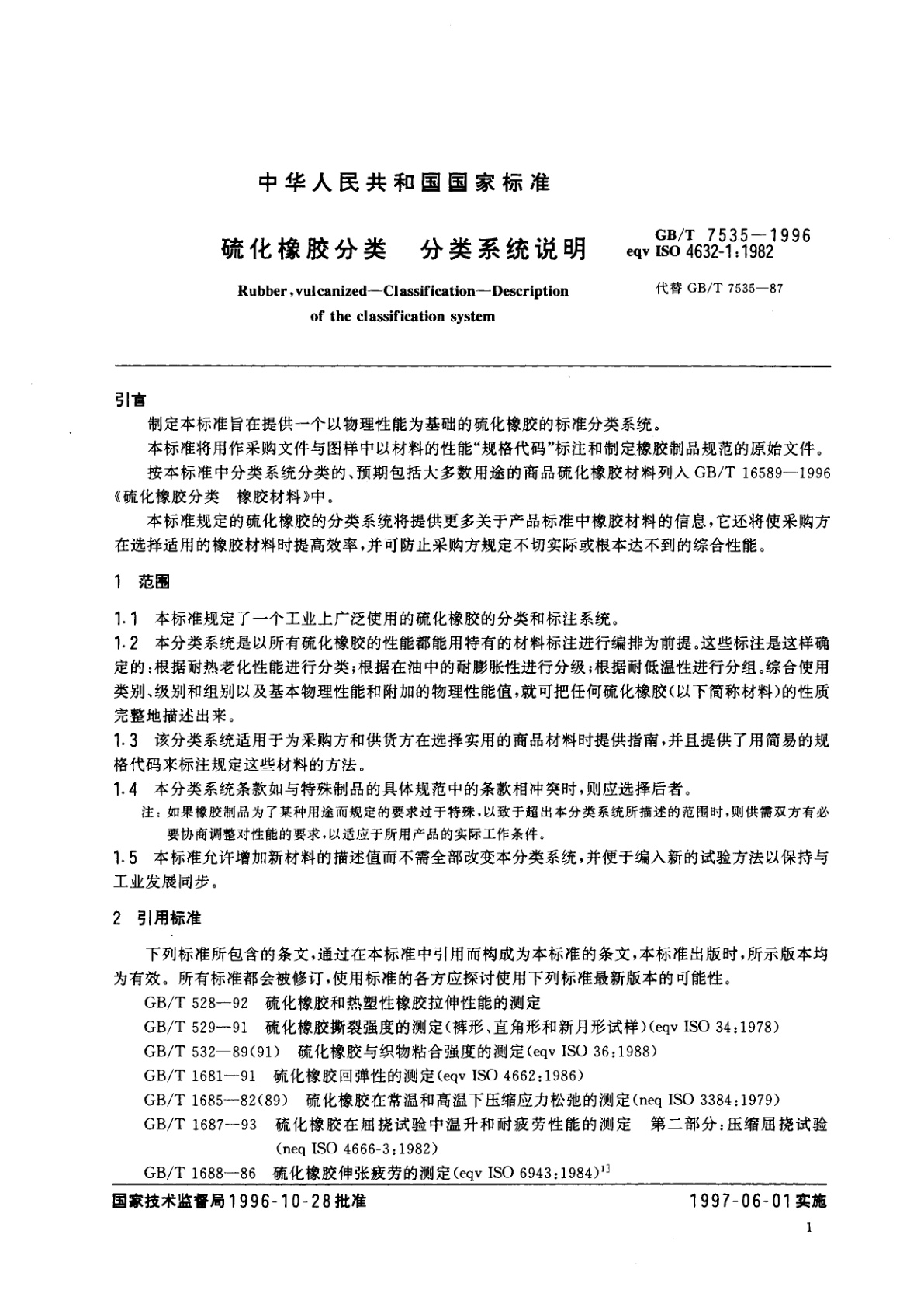 GB/T 7535-1996 硫化橡胶分类　分类系统说明
