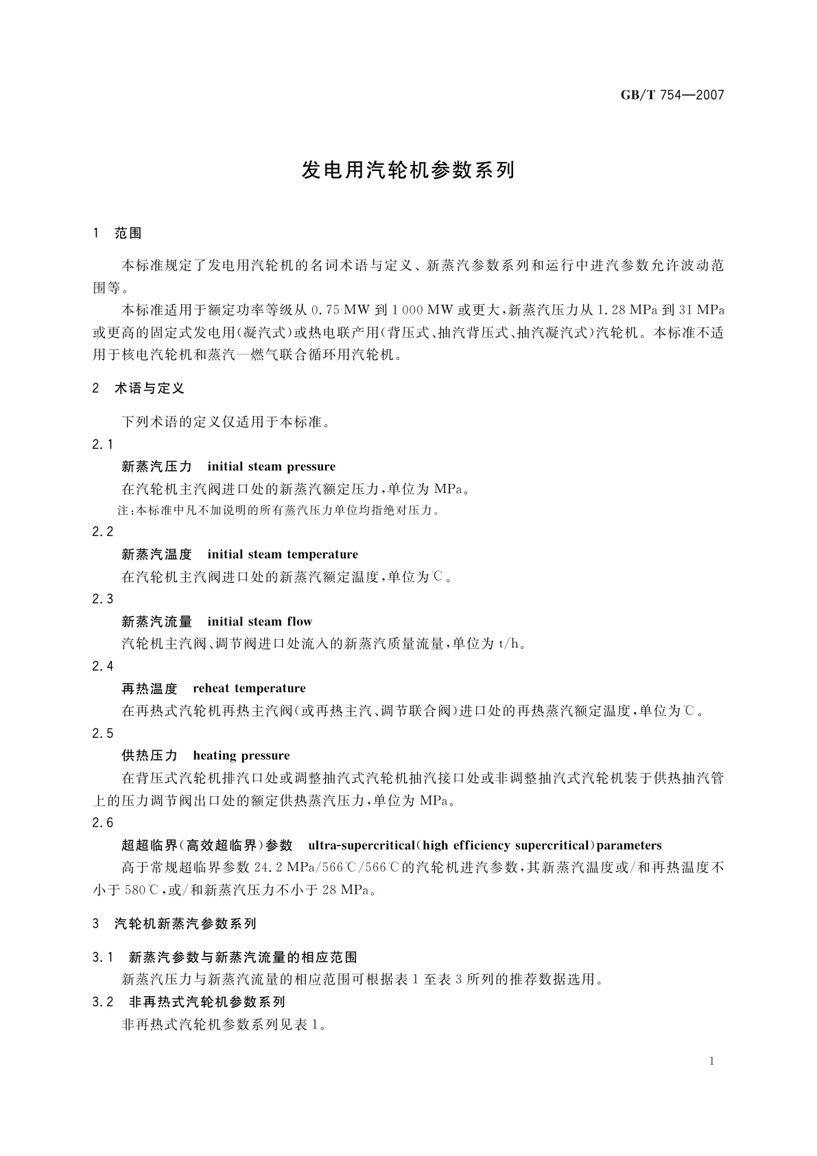 GB/T 754-2007 发电用汽轮机参数系列