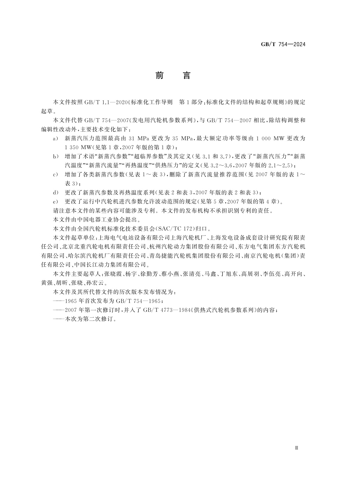 GB/T 754-2024 发电用汽轮机参数系列