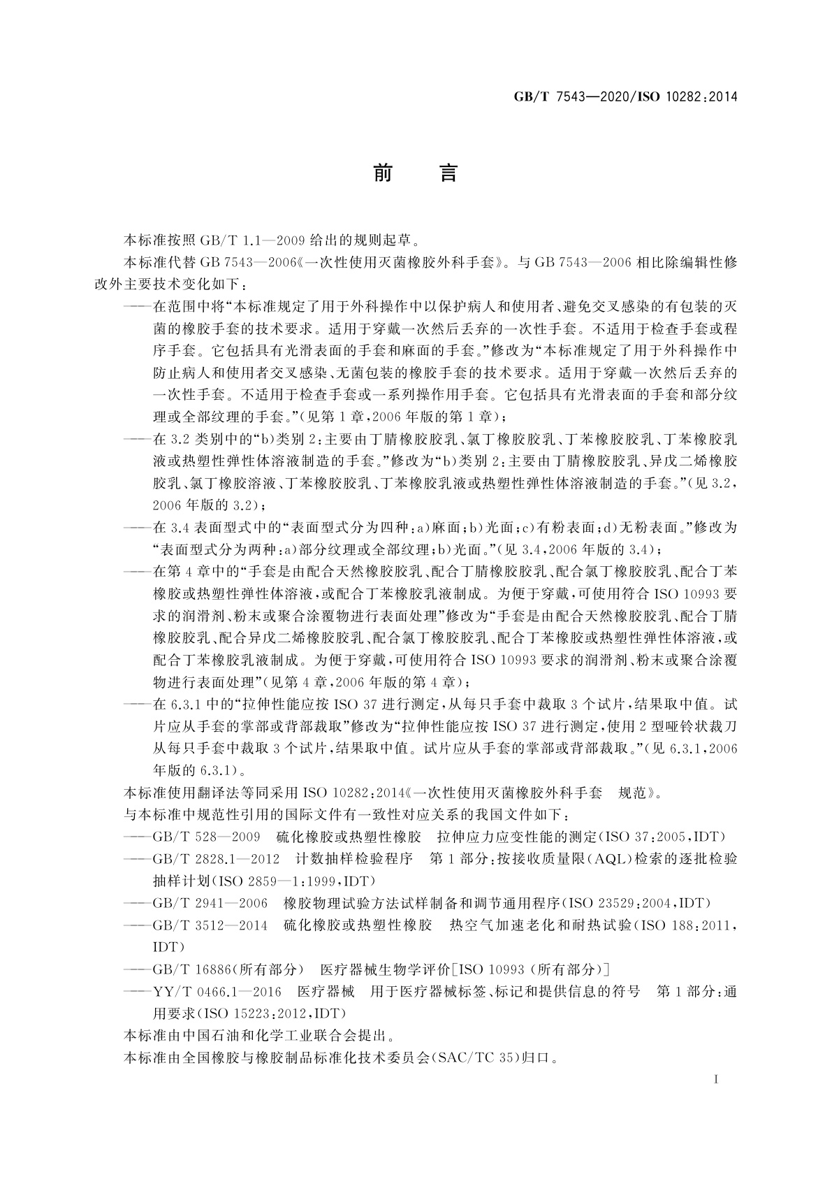 GB/T 7543-2020 一次性使用灭菌橡胶外科手套