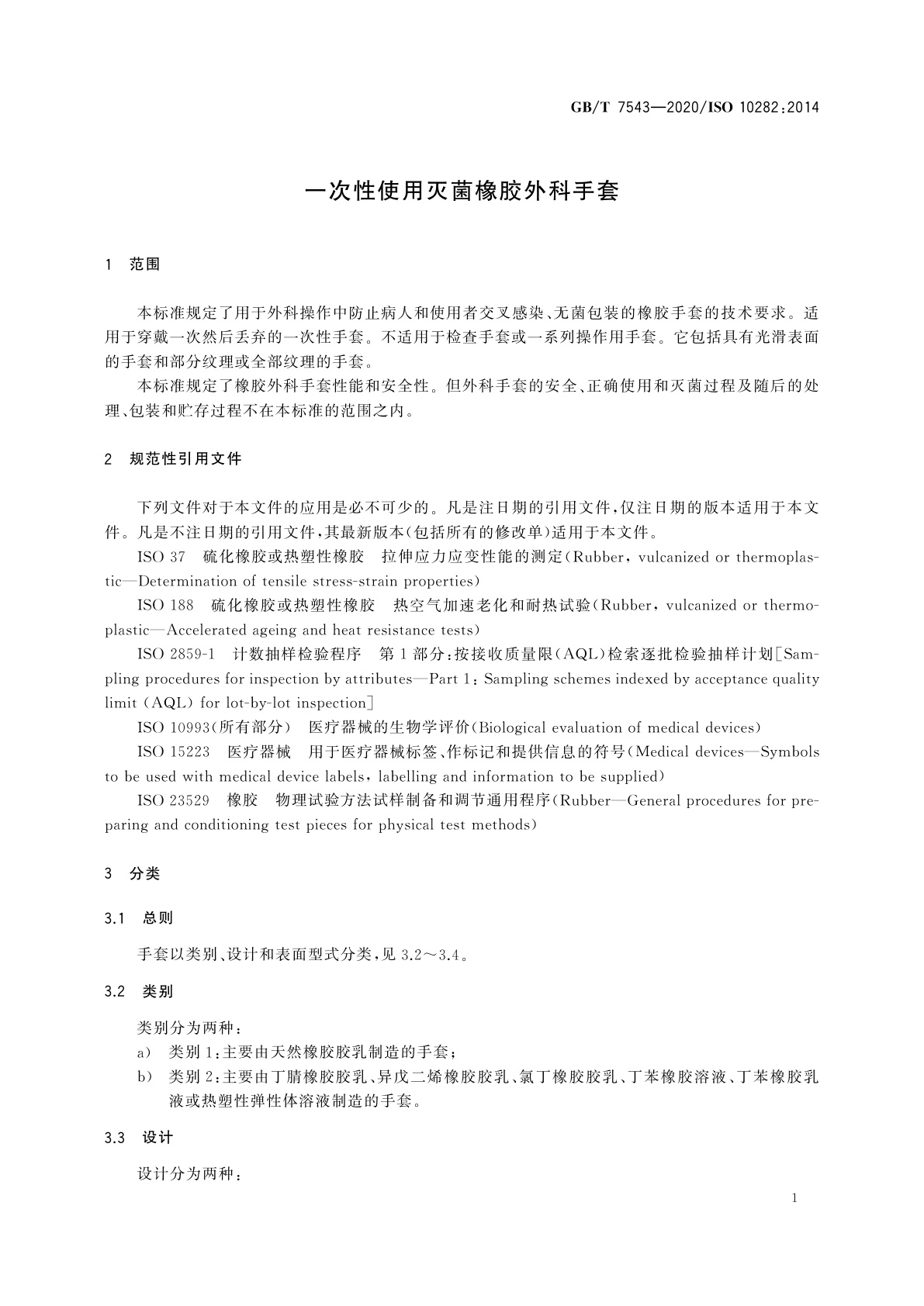 GB/T 7543-2020 一次性使用灭菌橡胶外科手套