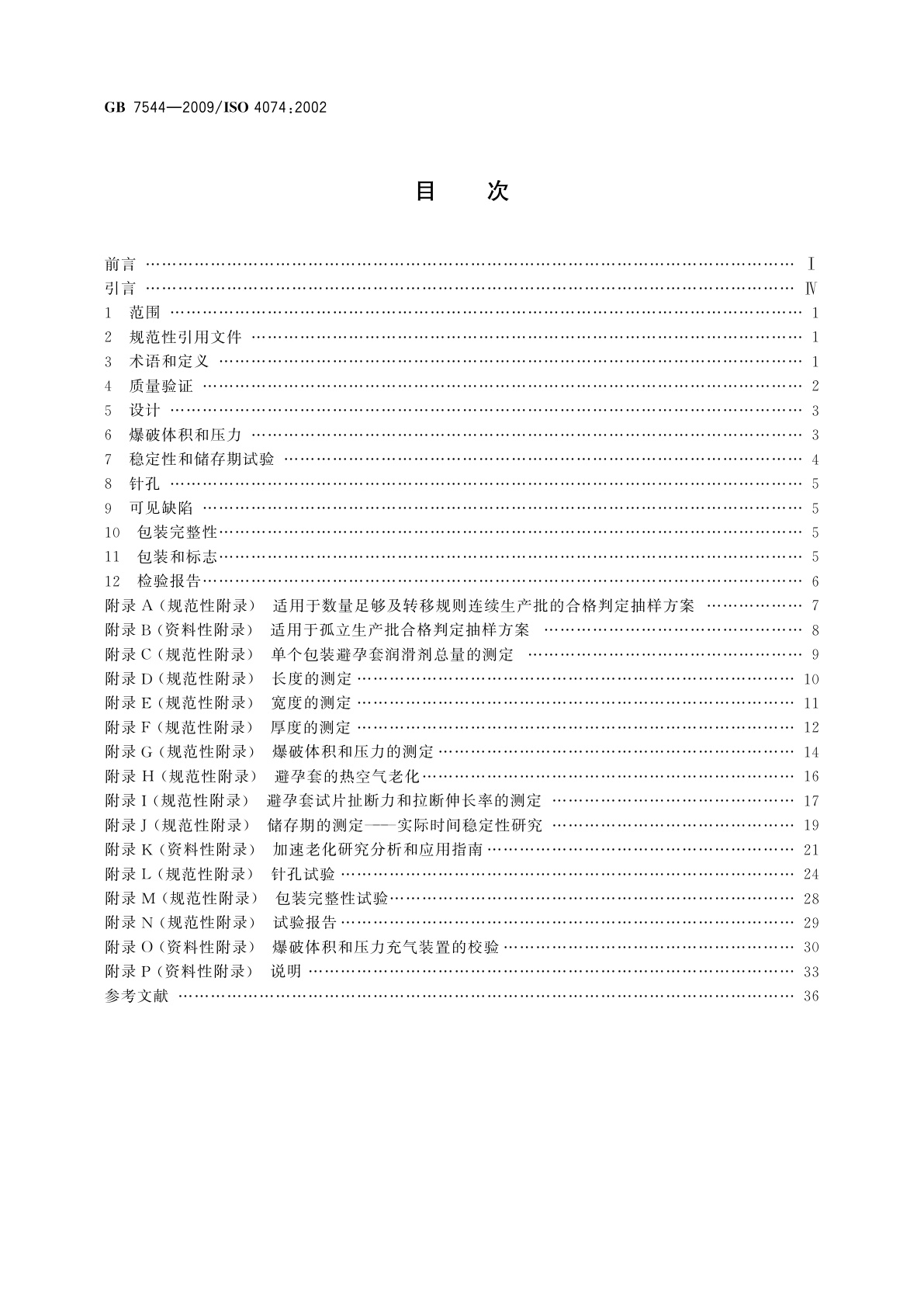 GB/T 7544-2009 天然胶乳橡胶避孕套　技术要求与试验方法