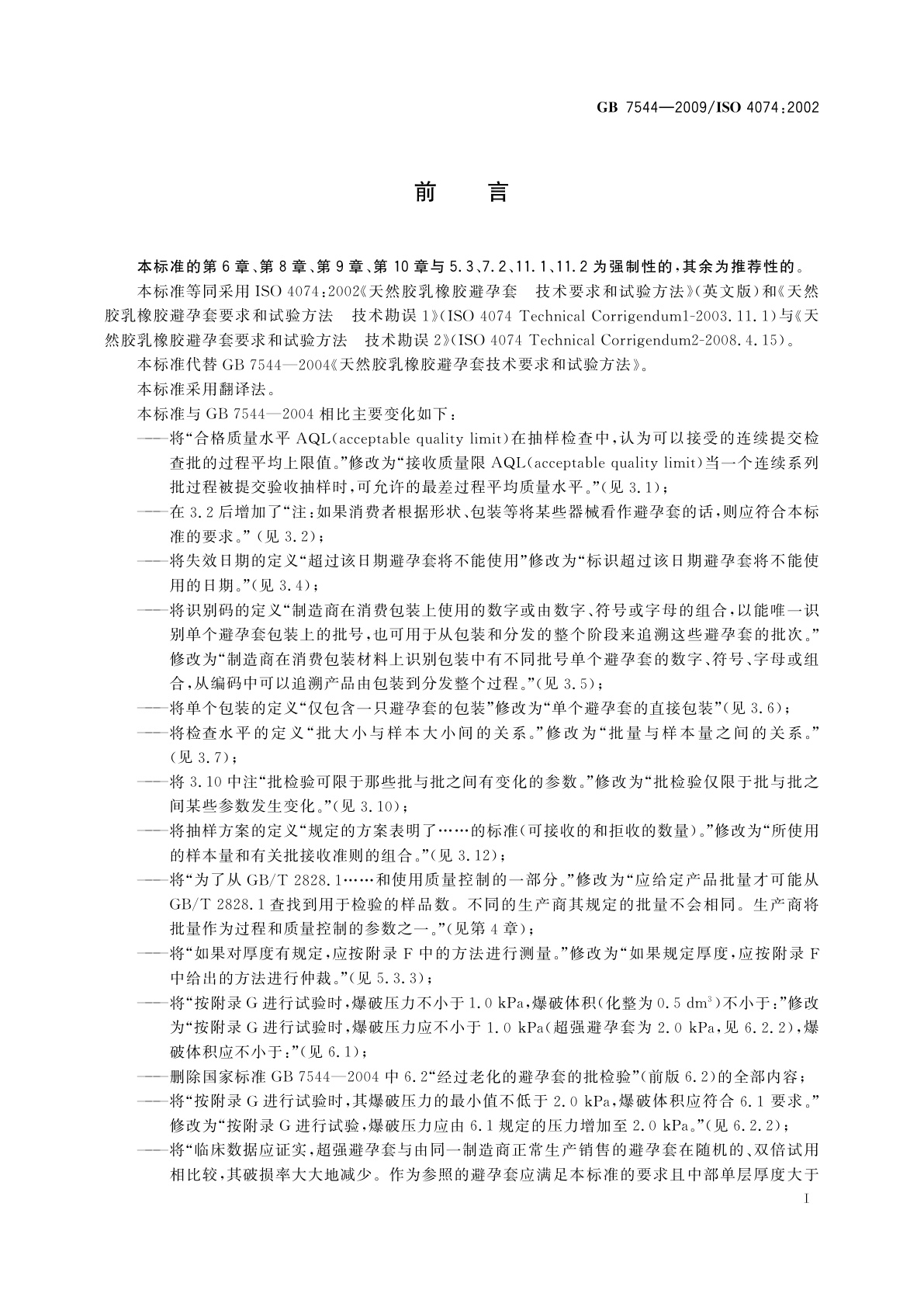 GB/T 7544-2009 天然胶乳橡胶避孕套　技术要求与试验方法