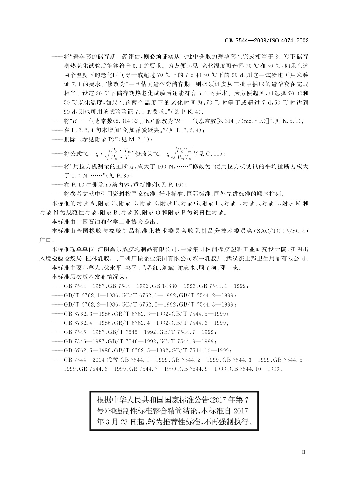 GB/T 7544-2009 天然胶乳橡胶避孕套　技术要求与试验方法