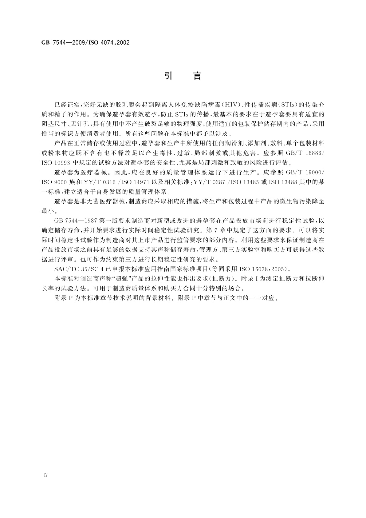 GB/T 7544-2009 天然胶乳橡胶避孕套　技术要求与试验方法