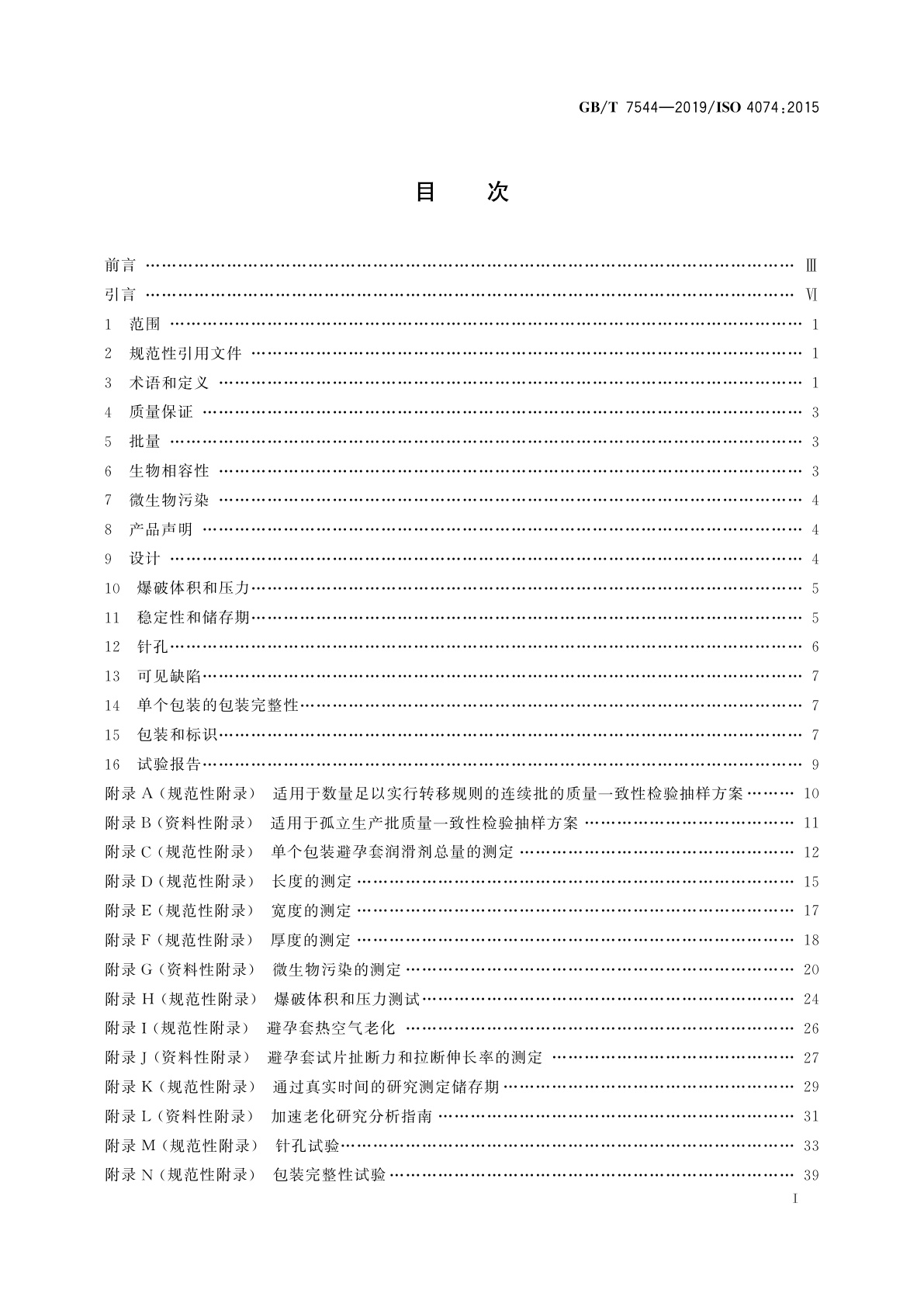GB/T 7544-2019 天然橡胶胶乳男用避孕套　技术要求与试验方法