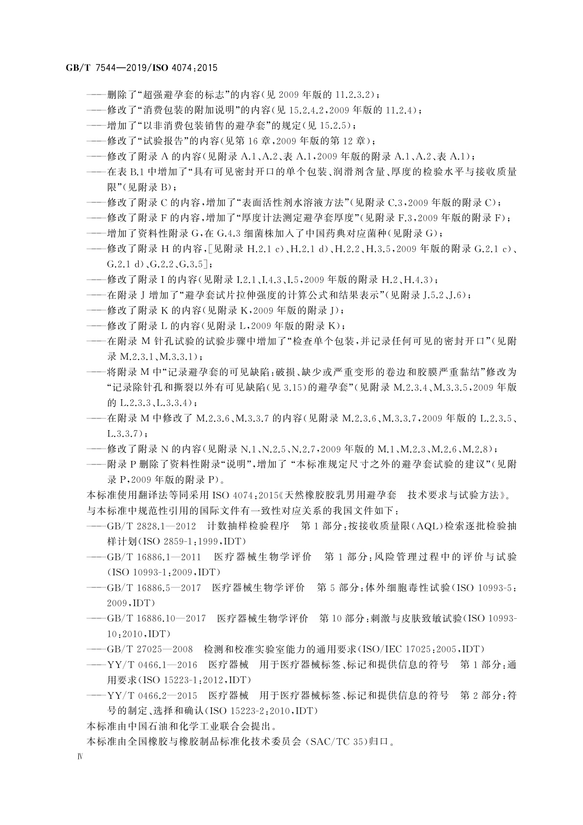 GB/T 7544-2019 天然橡胶胶乳男用避孕套　技术要求与试验方法