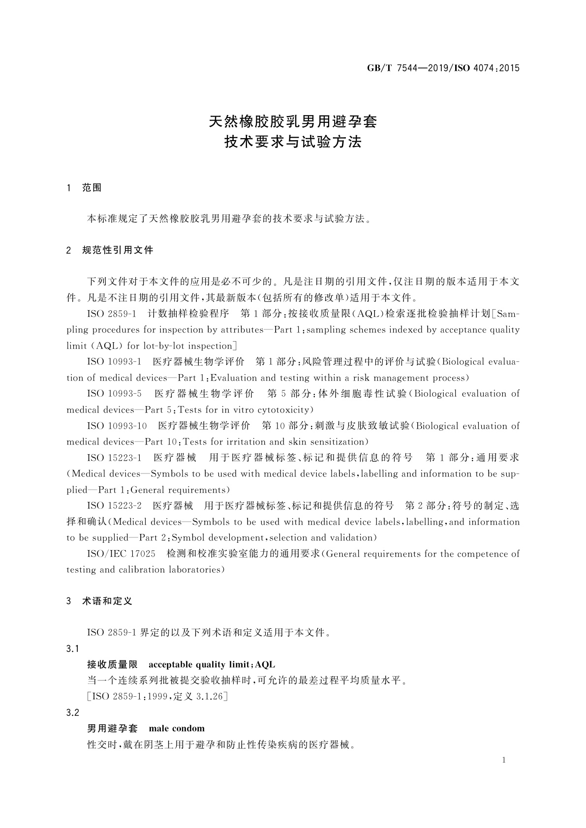 GB/T 7544-2019 天然橡胶胶乳男用避孕套　技术要求与试验方法