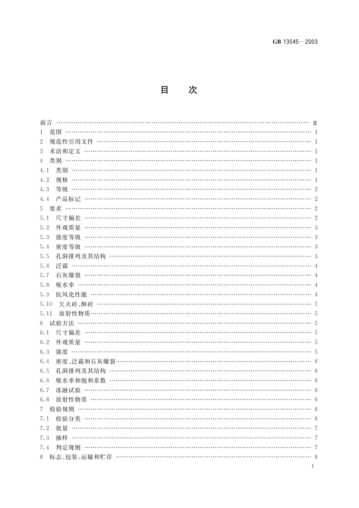 GB 13545-2003 烧结空心砖和空心砌块