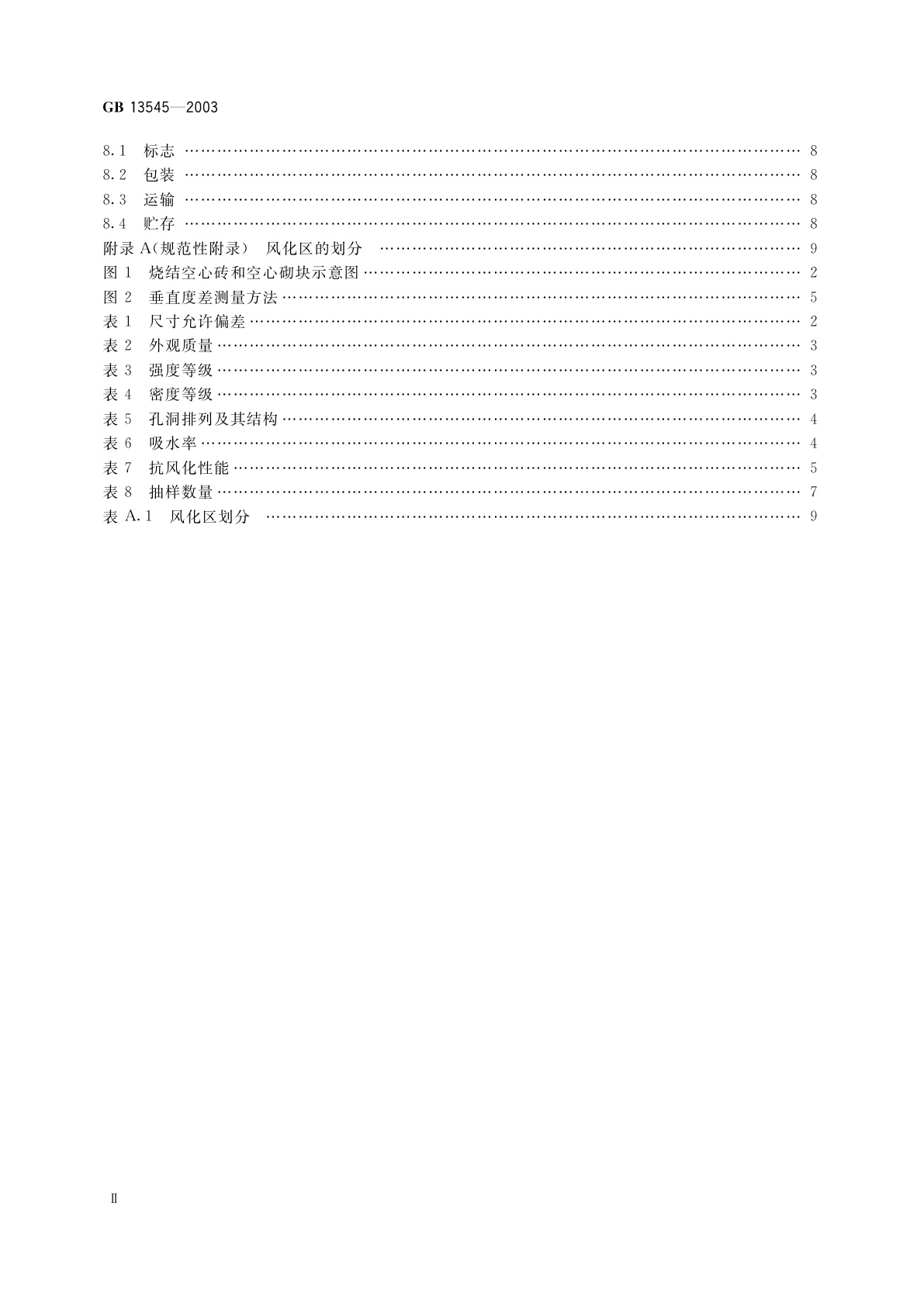 GB 13545-2003 烧结空心砖和空心砌块