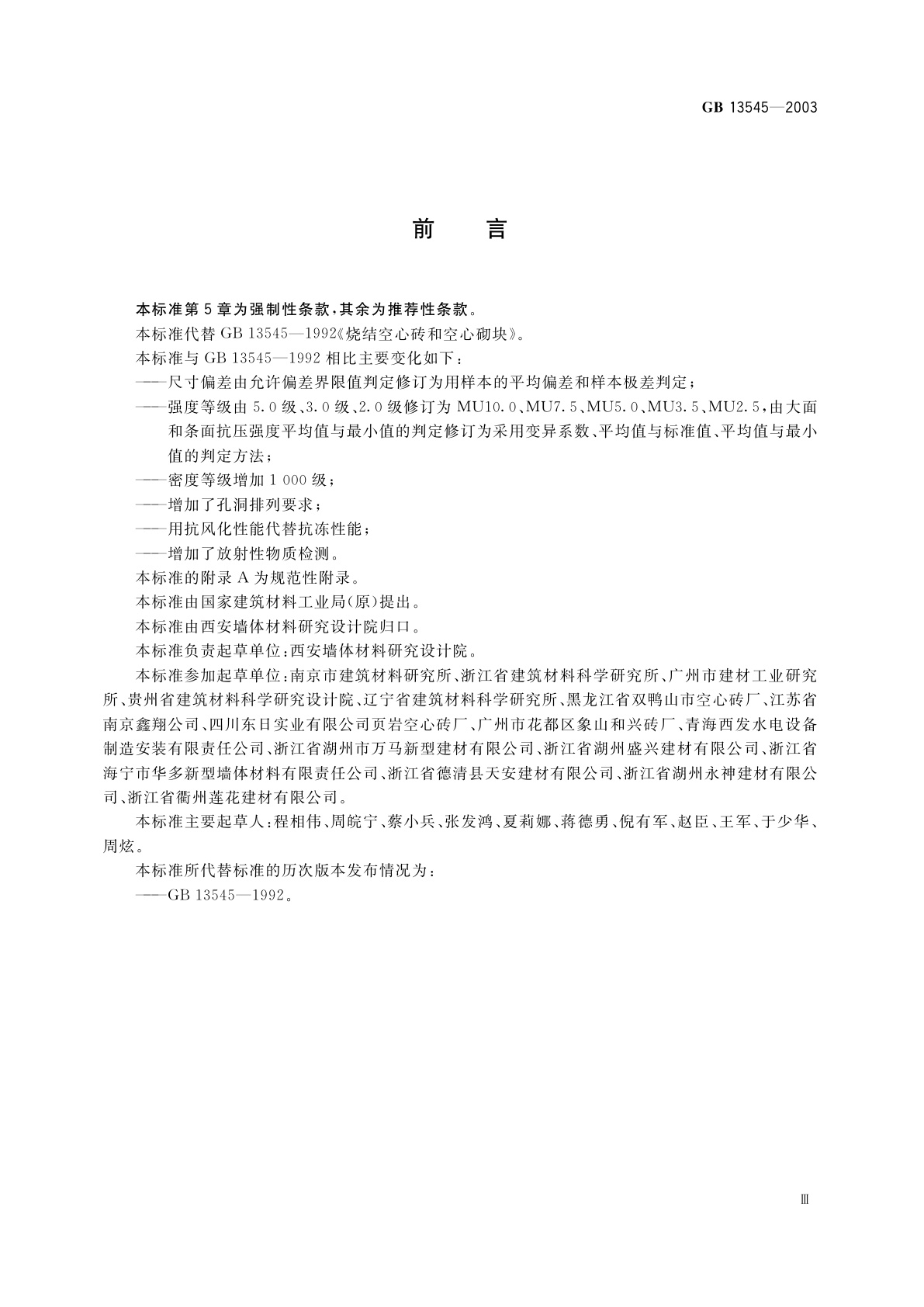 GB 13545-2003 烧结空心砖和空心砌块