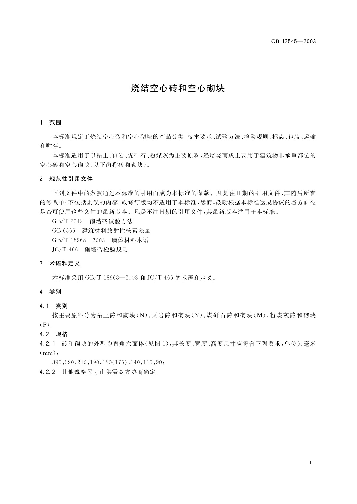 GB 13545-2003 烧结空心砖和空心砌块