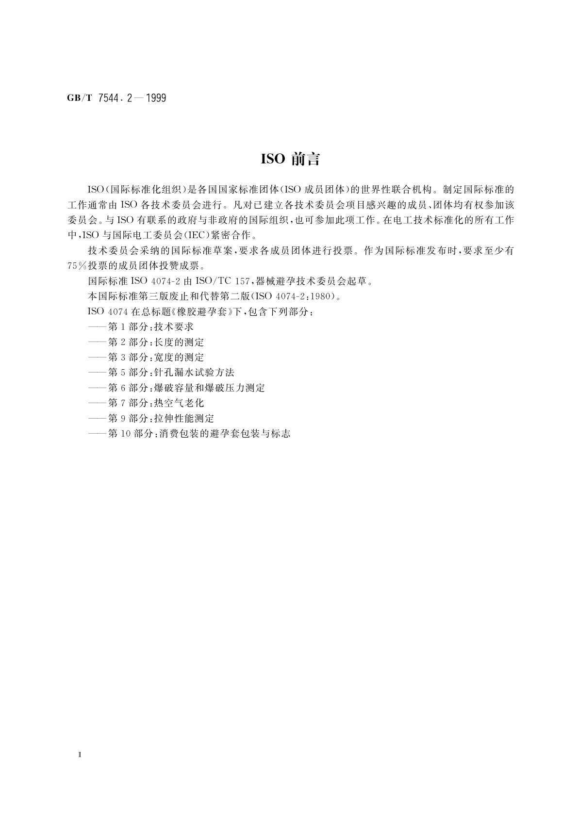GB/T 7544.2-1999 橡胶避孕套　第2部分：长度测定