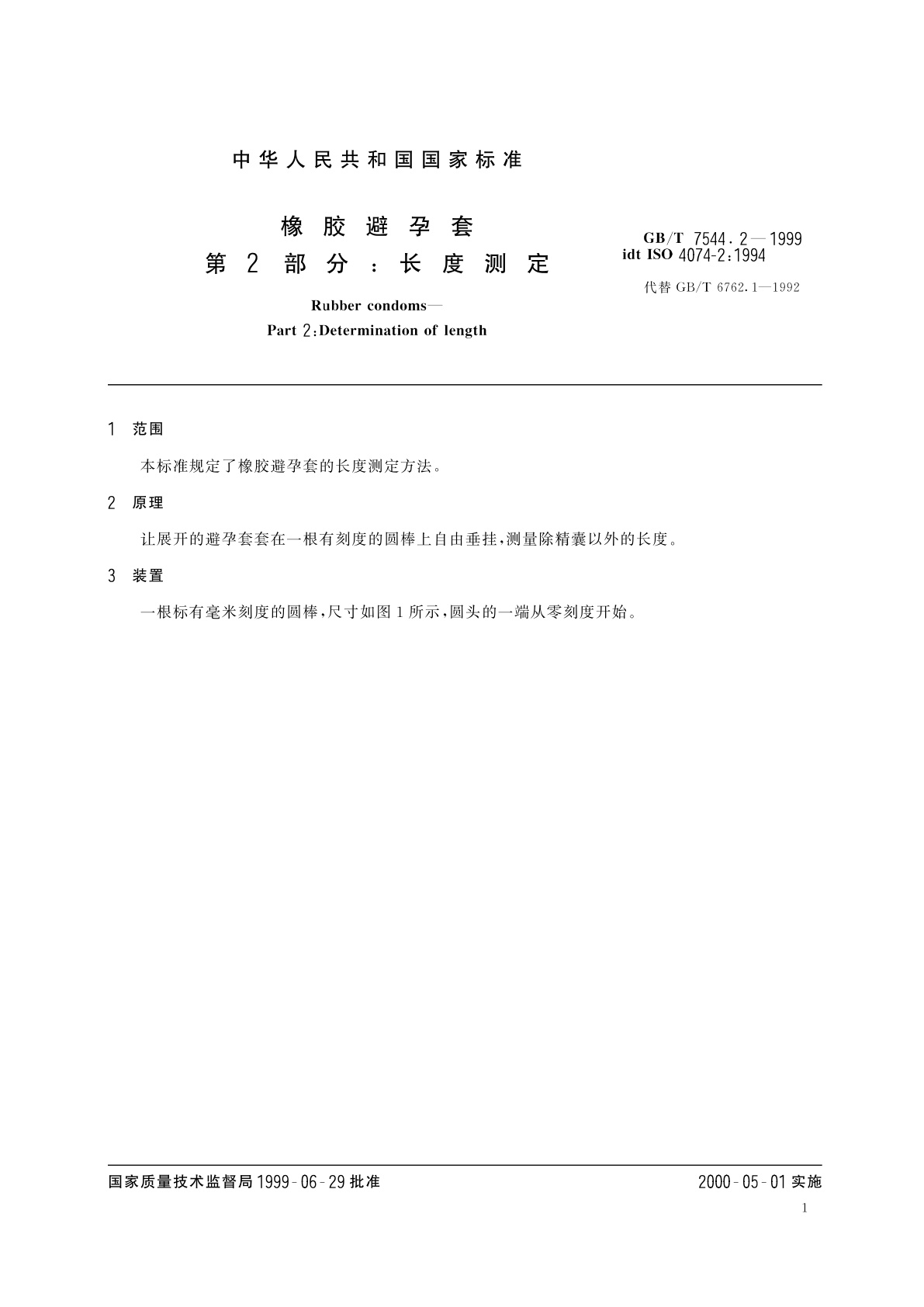 GB/T 7544.2-1999 橡胶避孕套　第2部分：长度测定