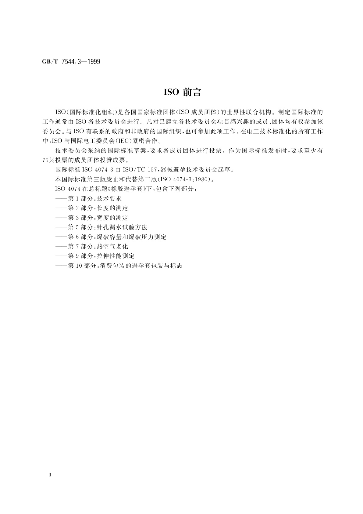 GB/T 7544.3-1999 橡胶避孕套　第3部分：宽度测定