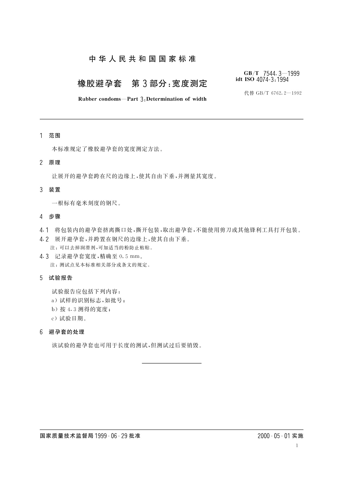 GB/T 7544.3-1999 橡胶避孕套　第3部分：宽度测定