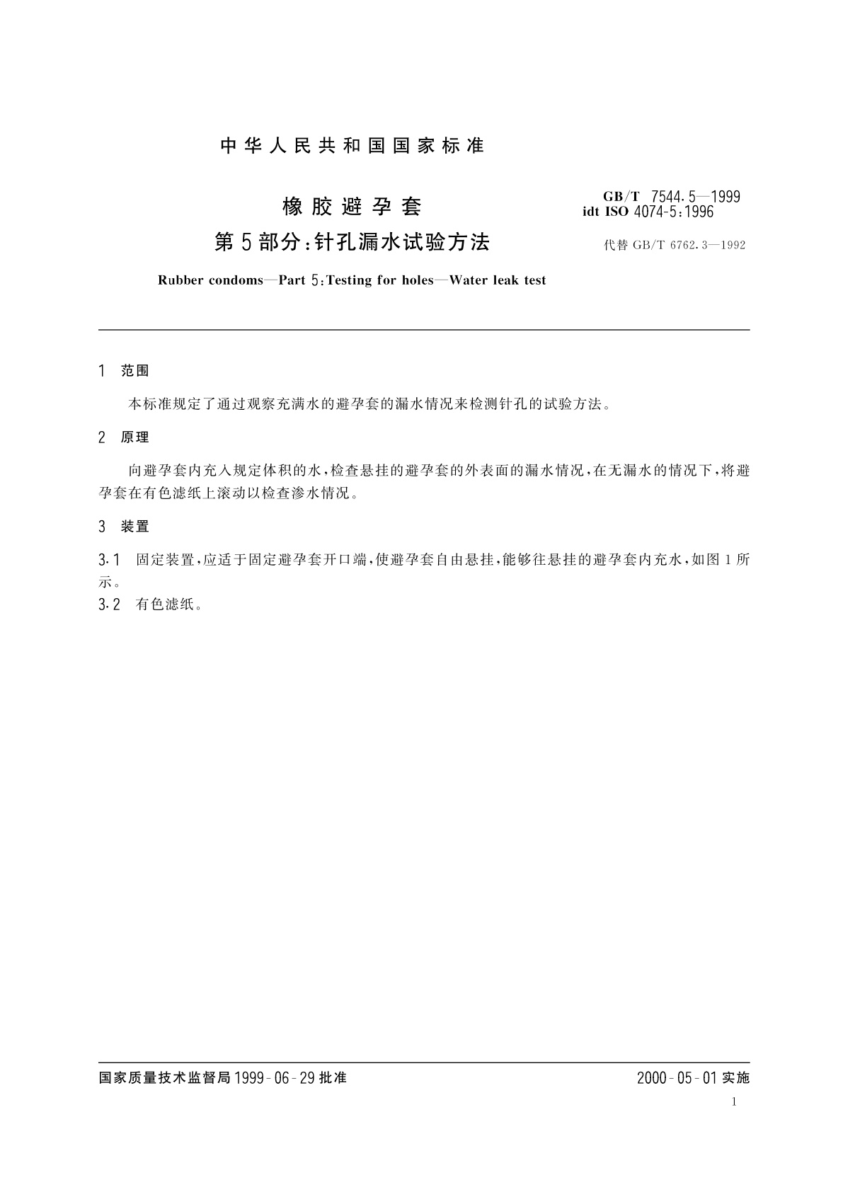 GB/T 7544.5-1999 橡胶避孕套　第5部分：针孔漏水试验方法