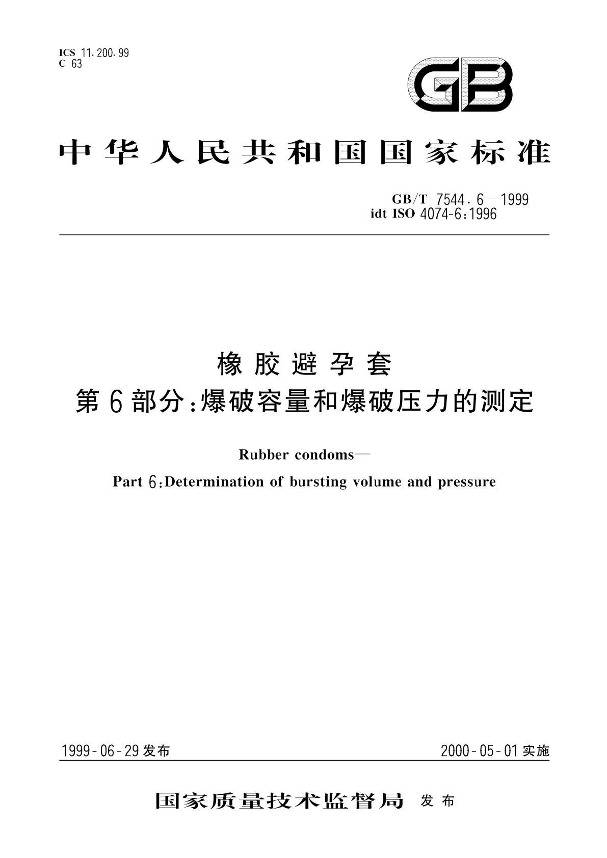 GB/T 7544.6-1999 橡胶避孕套　第6部分：爆破容量和爆破压力的测定