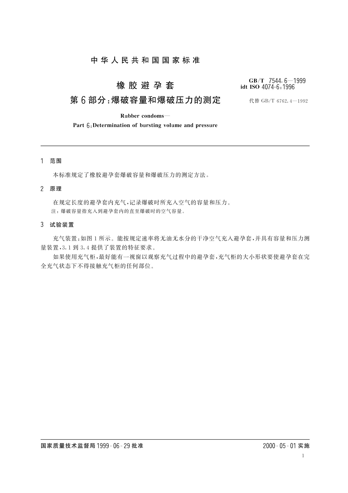 GB/T 7544.6-1999 橡胶避孕套　第6部分：爆破容量和爆破压力的测定