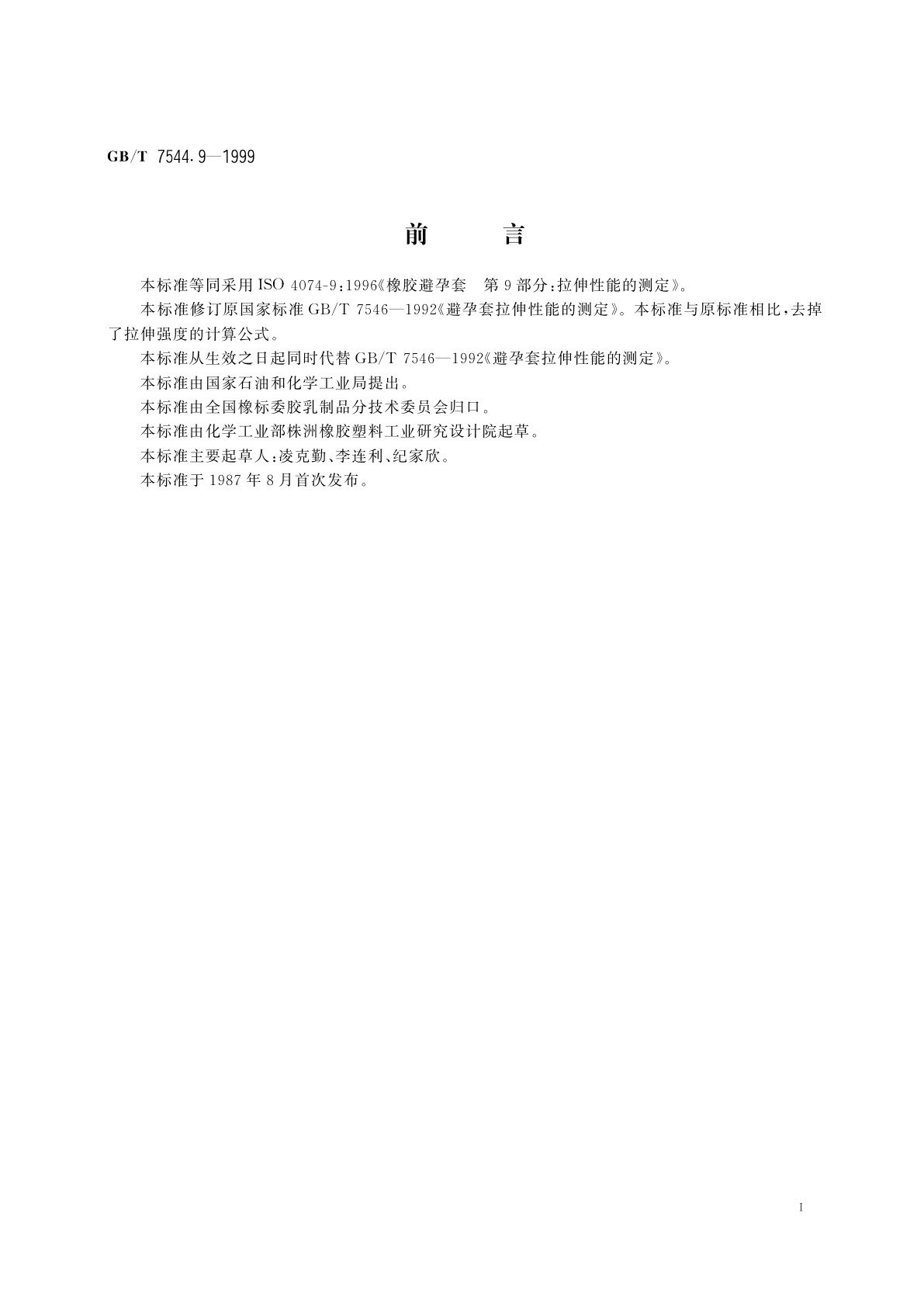 GB/T 7544.9-1999 橡胶避孕套　第9部分：拉伸性能的测定