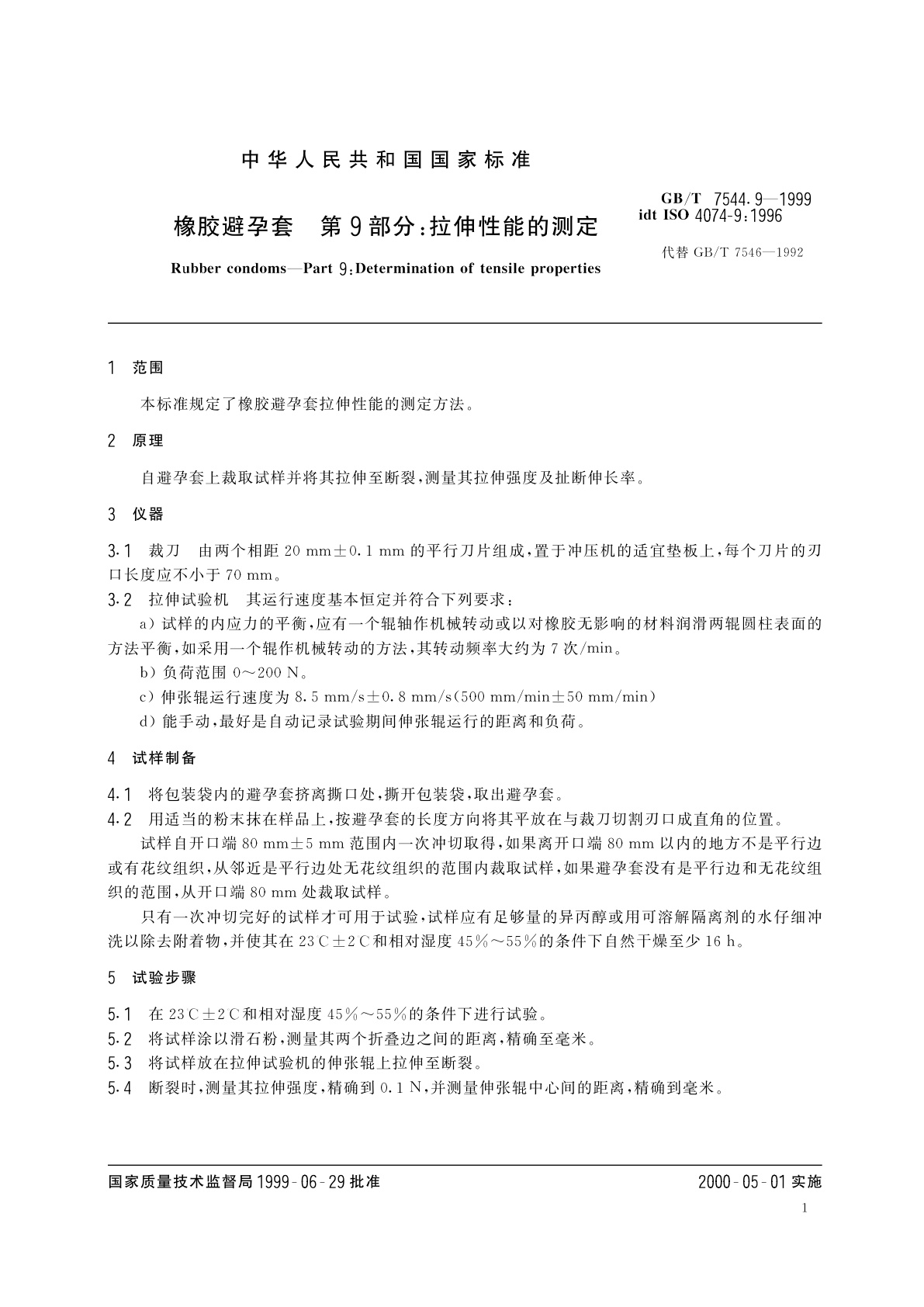 GB/T 7544.9-1999 橡胶避孕套　第9部分：拉伸性能的测定