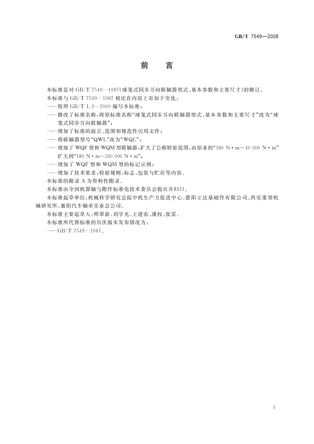 GB/T 7549-2008 球笼式同步万向联轴器