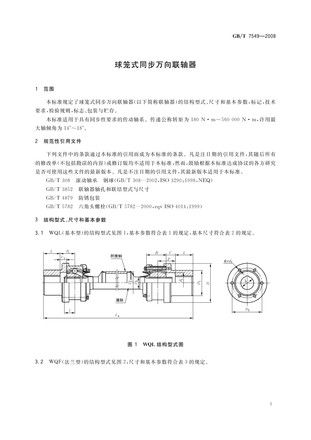 GB/T 7549-2008 球笼式同步万向联轴器
