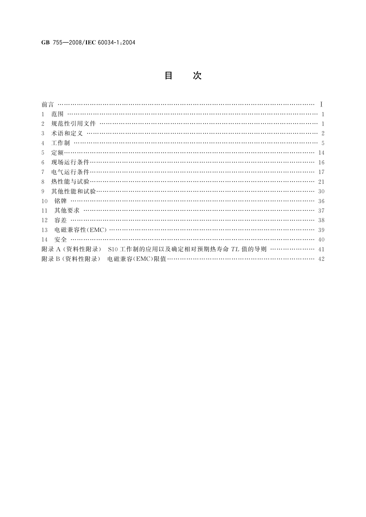 GB/T 755-2008 旋转电机　定额和性能