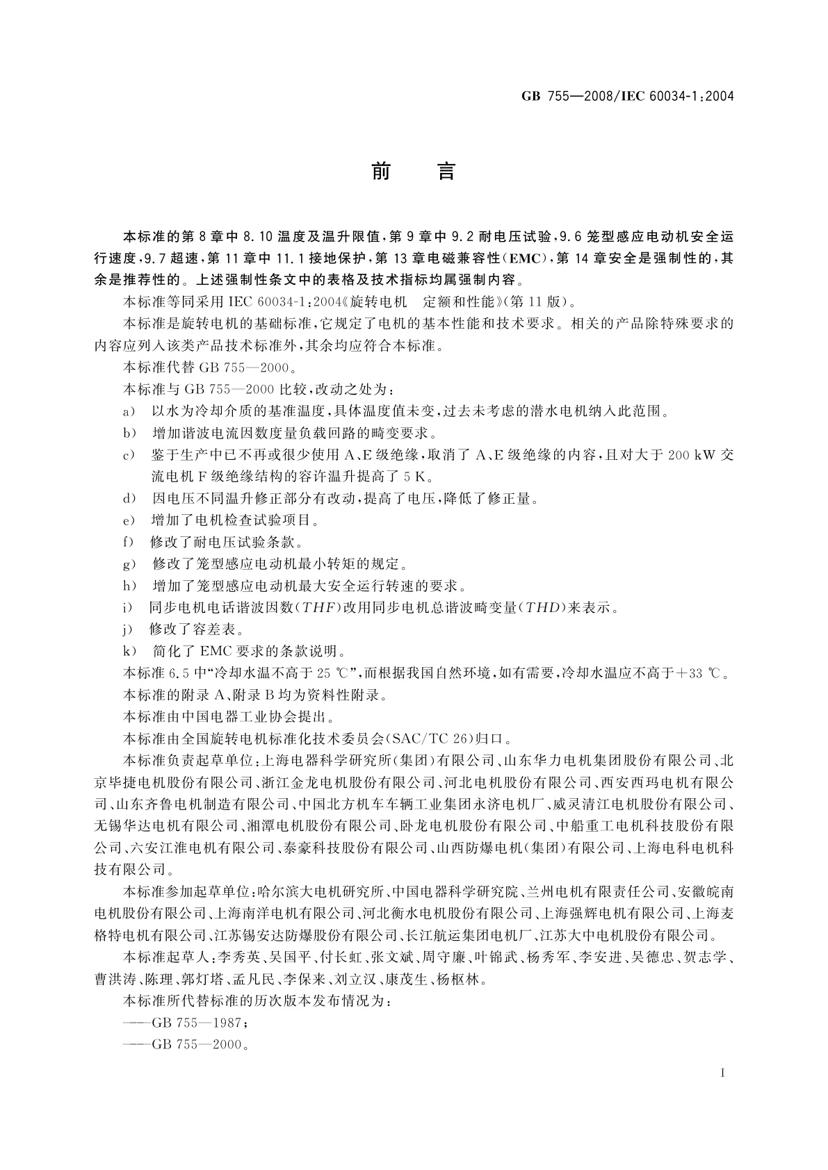 GB/T 755-2008 旋转电机　定额和性能